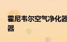 霍尼韦尔空气净化器官网 霍尼韦尔空气净化器 