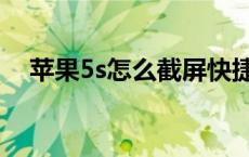 苹果5s怎么截屏快捷键 苹果5s怎么截屏 