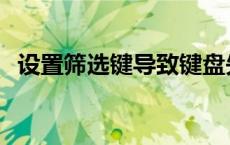 设置筛选键导致键盘失灵 筛选键怎么关闭 