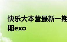 快乐大本营最新一期告别 快乐大本营最新一期exo 