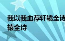 我以我血荐轩辕全诗解释拼音 我以我血荐轩辕全诗 