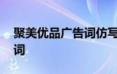 聚美优品广告词仿写自我介绍 聚美优品广告词 