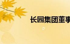 长园集团董事长 长园集团 