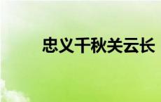 忠义千秋关云长 电视剧 忠义千秋 