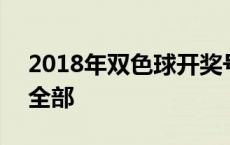 2018年双色球开奖号码 2018年双色球开奖全部 