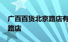 广百百货北京路店有哪些品牌 广百百货北京路店 