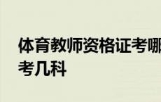 体育教师资格证考哪些科目 体育教师资格证考几科 