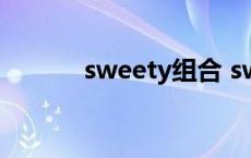 sweety组合 sweety什么意思 