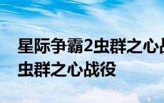 星际争霸2虫群之心战役进化选择 星际争霸2虫群之心战役 