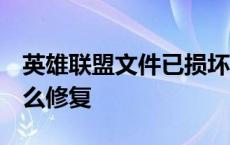 英雄联盟文件已损坏taslogin lol文件损坏怎么修复 