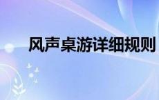 风声桌游详细规则 风声桌游简单规则 