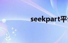 seekpart平台 seekpart 