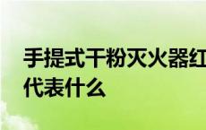 手提式干粉灭火器红色代表什么 灭火器红色代表什么 