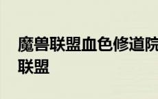 魔兽联盟血色修道院怎么去 血色修道院任务联盟 