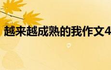 越来越成熟的我作文400字 越来越成熟的我 