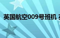英国航空009号班机 英国航空9号班机事故 