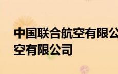 中国联合航空有限公司客服电话 中国联合航空有限公司 