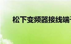 松下变频器接线端子说明 松下变频器 