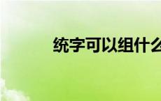 统字可以组什么词语 唐字组词 