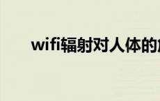 wifi辐射对人体的危害距离 wifi辐射 