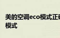 美的空调eco模式正确使用方法 美的空调eco模式 