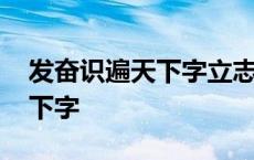 发奋识遍天下字立志读尽人间书 发奋识遍天下字 