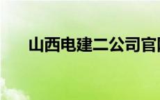 山西电建二公司官网 山西电建二公司 