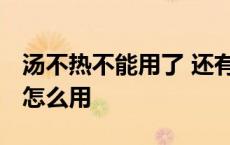 汤不热不能用了 还有什么能代替的么 汤不热怎么用 