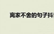 离家不舍的句子抖音 离家不舍的句子 