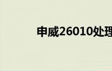 申威26010处理器 申威26010 