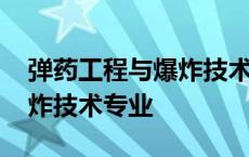 弹药工程与爆炸技术专业介绍 弹药工程与爆炸技术专业 