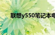 联想y550笔记本电脑配置 联想e550 