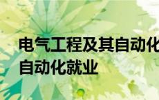 电气工程及其自动化就业规划 电气工程及其自动化就业 