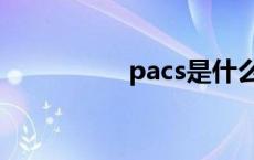 pacs是什么意思 pacs 