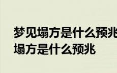 梦见塌方是什么预兆梦见山体滑坡死人 梦见塌方是什么预兆 