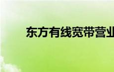 东方有线宽带营业厅 东方有线宽带 