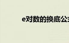 e对数的换底公式是什么 eduis 