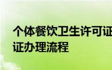 个体餐饮卫生许可证办理流程 餐饮卫生许可证办理流程 