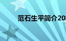 范石生平简介20字 范石生平简介 