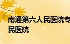 南通第六人民医院专家门诊介绍 南通第六人民医院 