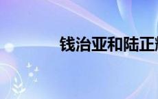 钱治亚和陆正耀关系 钱治亚 