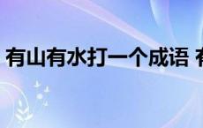 有山有水打一个成语 有山有水有云打一成语 