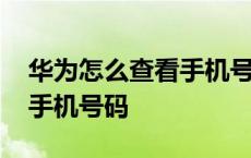 华为怎么查看手机号码是多少 华为怎么查看手机号码 