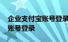 企业支付宝账号登录不了怎么办 企业支付宝账号登录 