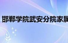 邯郸学院武安分院家属院 邯郸学院武安分院 