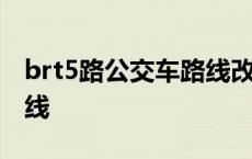 brt5路公交车路线改线了吗 brt5路公交车路线 