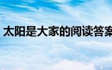 太阳是大家的阅读答案四年级 太阳是大家的 