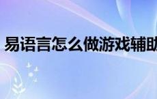 易语言怎么做游戏辅助 易语言外挂制作教程 