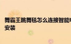 舞霸王跳舞毯怎么连接智能电视视频教程 舞霸王跳舞毯电视安装 