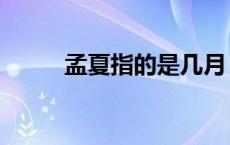 孟夏指的是几月 孟夏是农历几月 